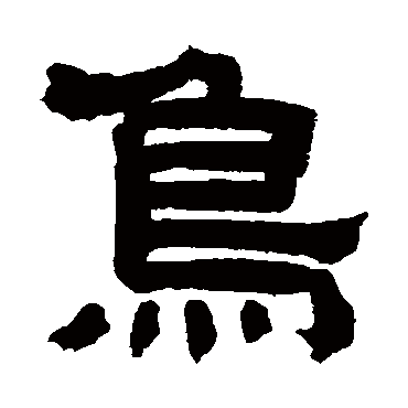 章钰