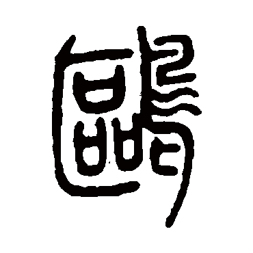 邓石如