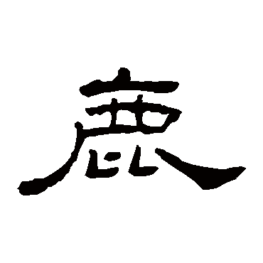 孔宙碑