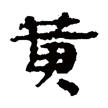 武威简