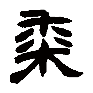赵之谦