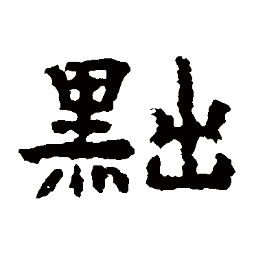 孔彪碑