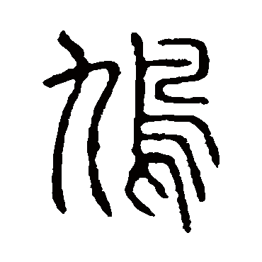 说文解字
