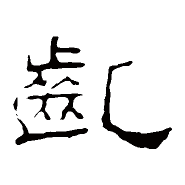 叶慧明碑