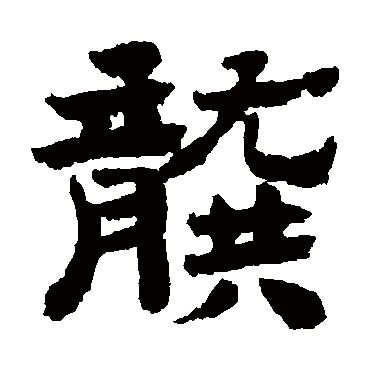 龚开