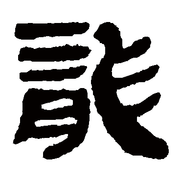 马王堆帛书