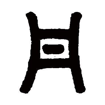 胡唐