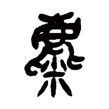 吴昌硕