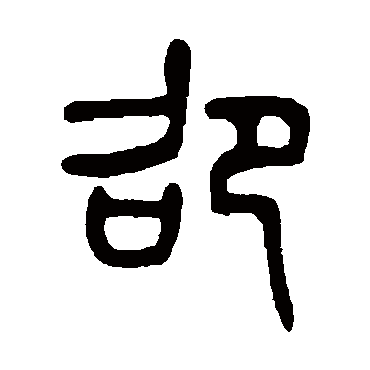 吴大澄