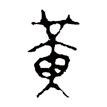 颂鼎