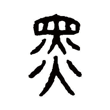 仰嘉祥