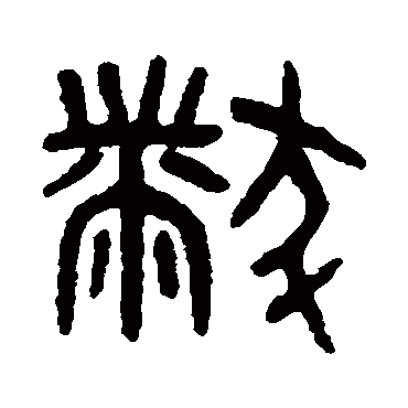吴大澂