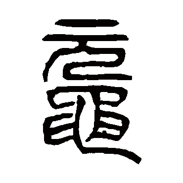 杨沂孙