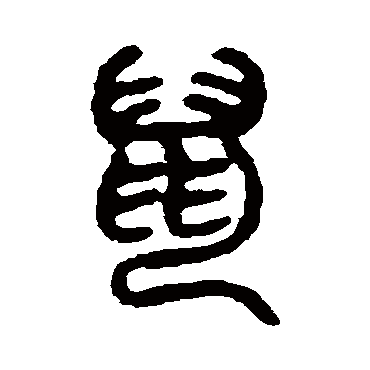 吴大澂