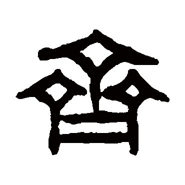 吴昌硕