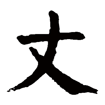 颜真卿