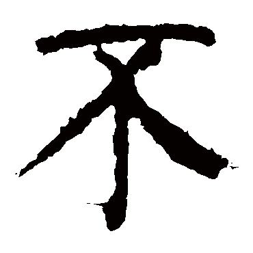 颜真卿