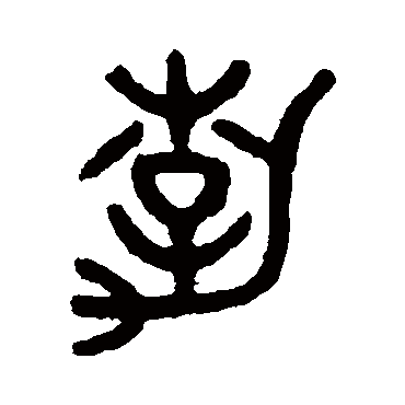 吴大澄