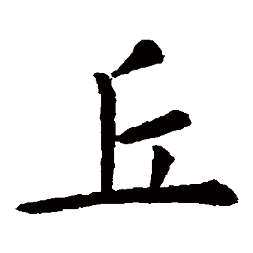 虞世南