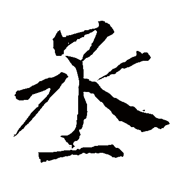 柳公权
