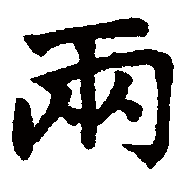 赵孟頫