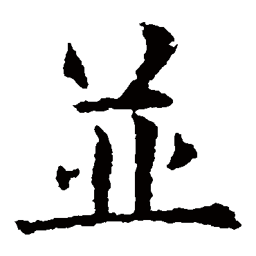 欧阳询
