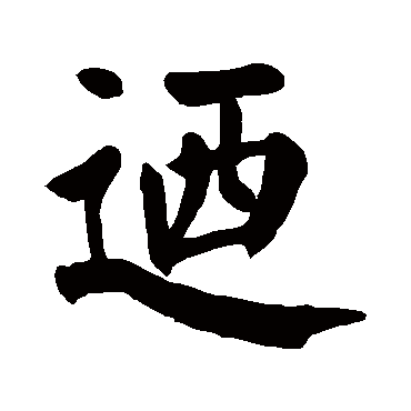 颜真卿