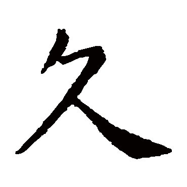 虞世南
