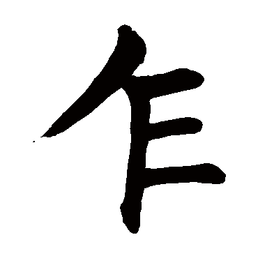 颜真卿