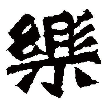 孙秋生造像