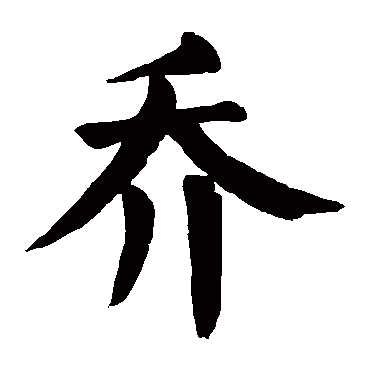 颜真卿