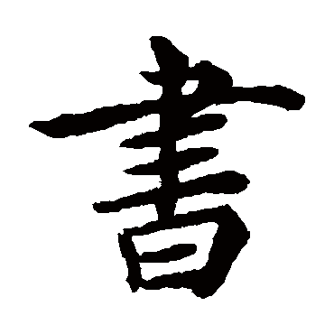 褚遂良