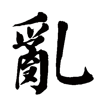 颜真卿