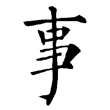 柳公权
