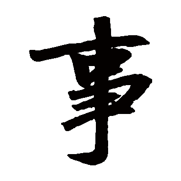 赵孟頫