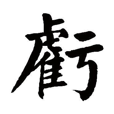 颜真卿
