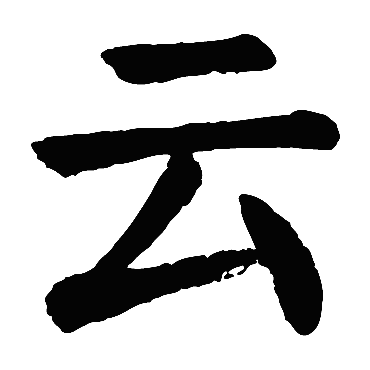 颜真卿