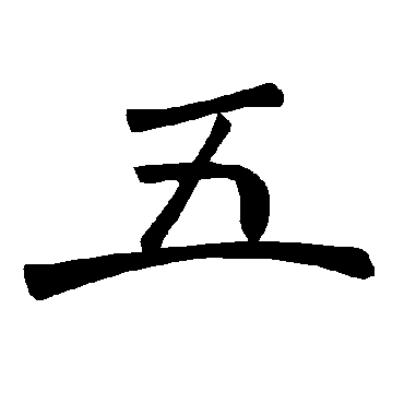 褚遂良