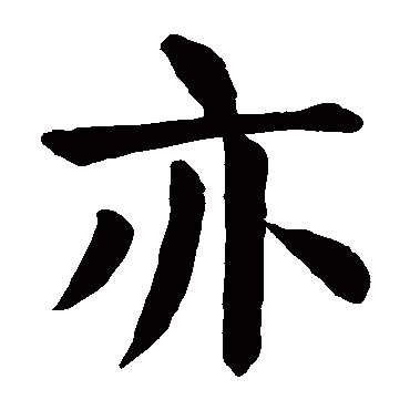 颜真卿