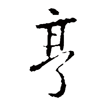 王羲之