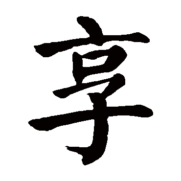 颜真卿