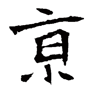 张猛龙碑
