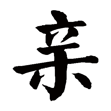 颜真卿