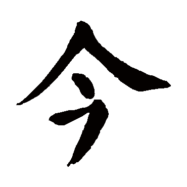 颜真卿