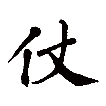 翁闓运