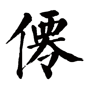 颜真卿