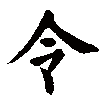 颜真卿
