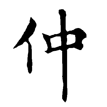 褚遂良