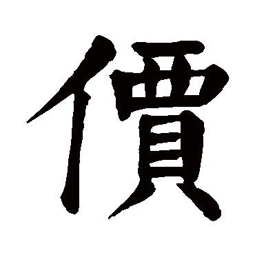 颜真卿