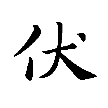 褚遂良